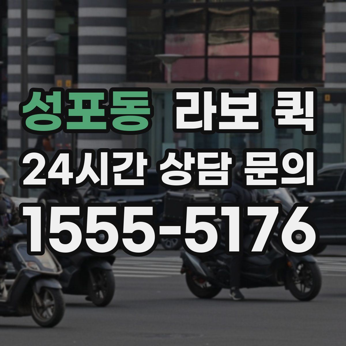 성포동 라보 퀵