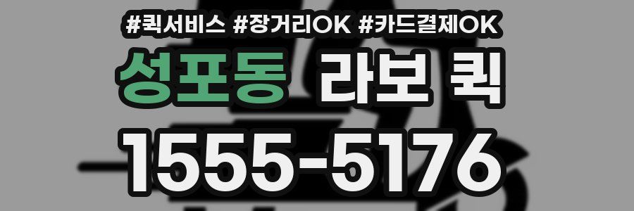성포동 라보 퀵