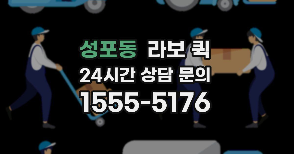 성포동 라보 퀵