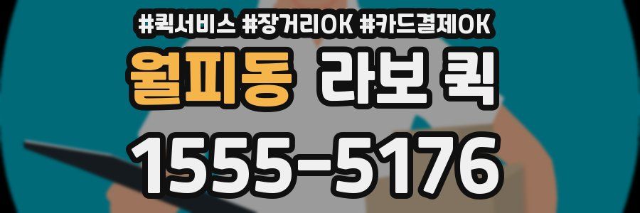 월피동 라보 퀵