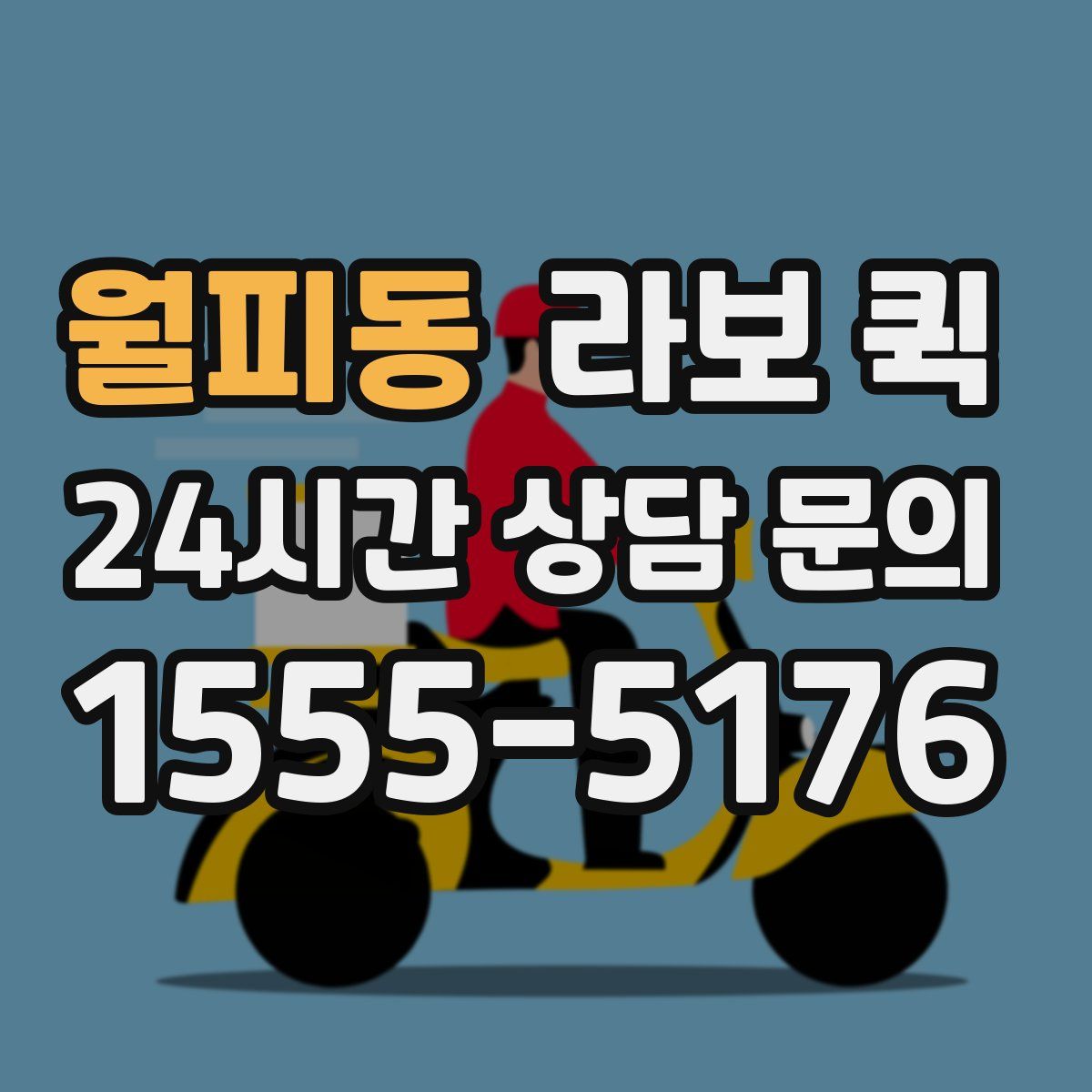 월피동 라보 퀵