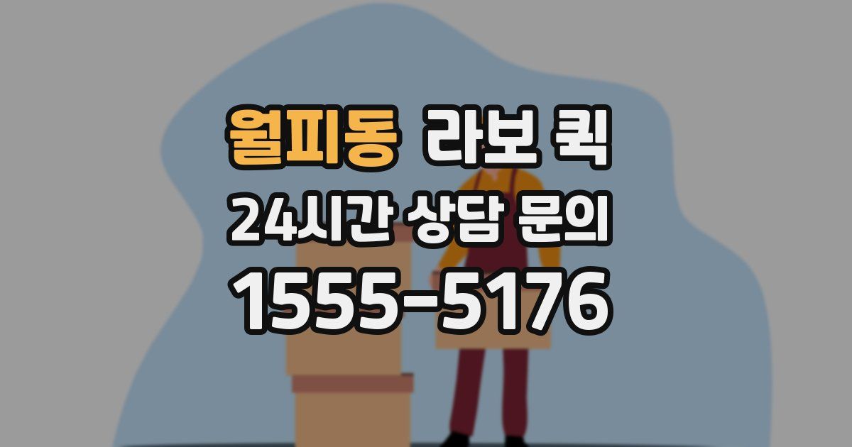월피동 라보 퀵