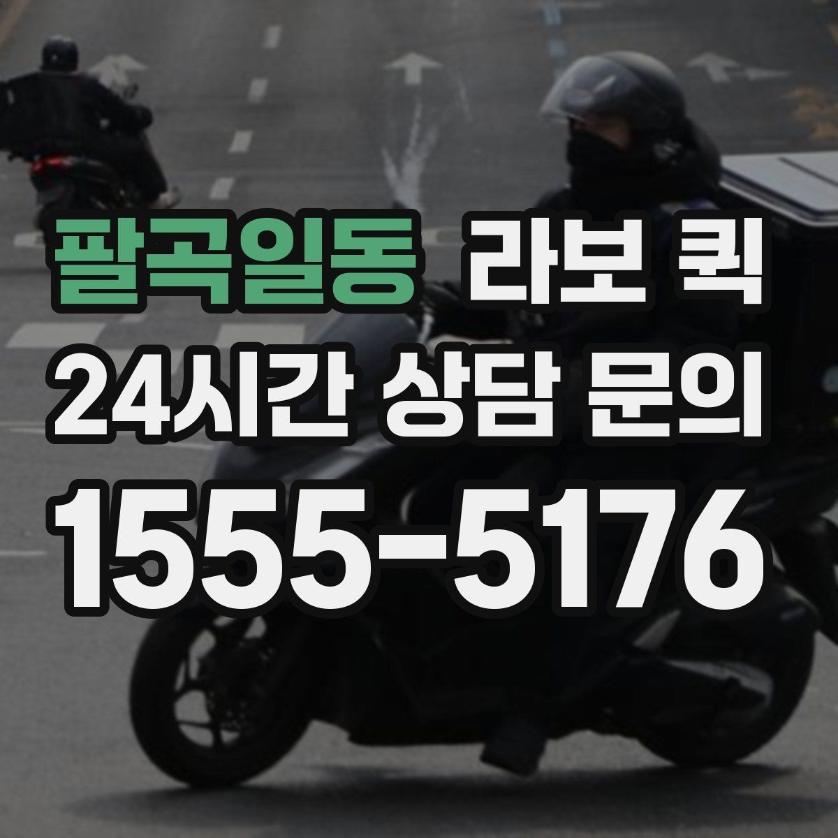 팔곡일동 라보 퀵 현장 상황에 맞춘 차량 선택