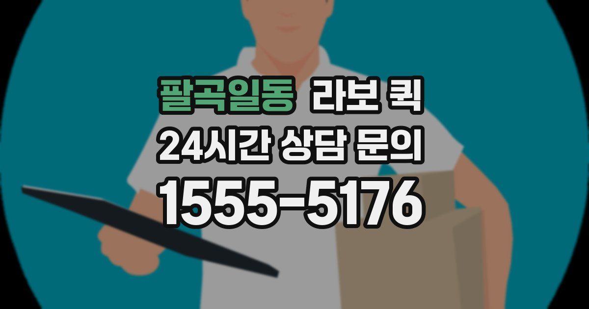 팔곡일동 라보 퀵