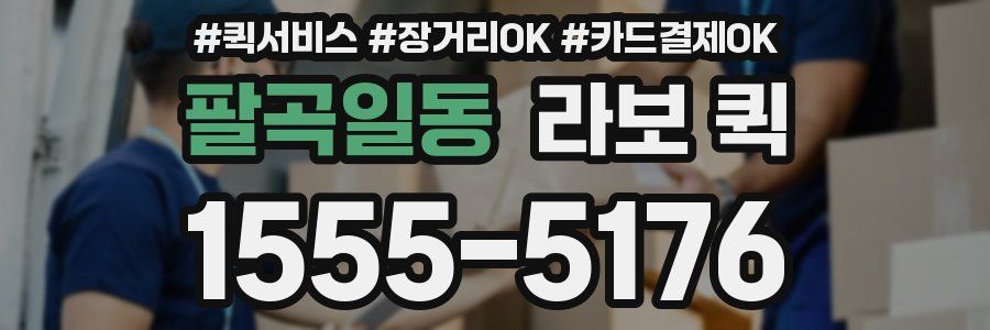 팔곡일동 라보 퀵