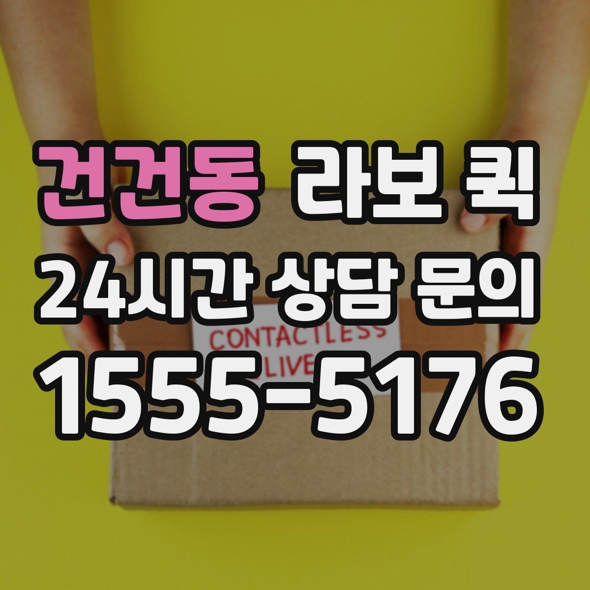 건건동 라보 퀵 신청 전 준비해야 할 것