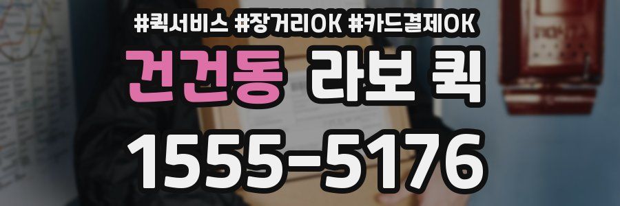 건건동 라보 퀵