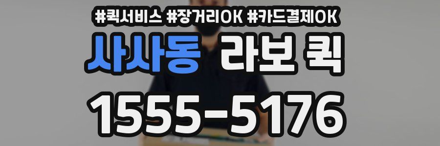 사사동 라보 퀵