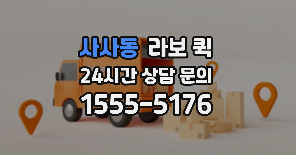 사사동 라보 퀵