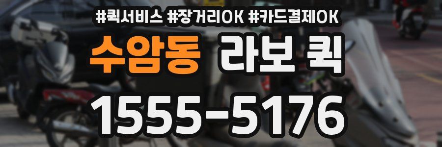 수암동 라보 퀵
