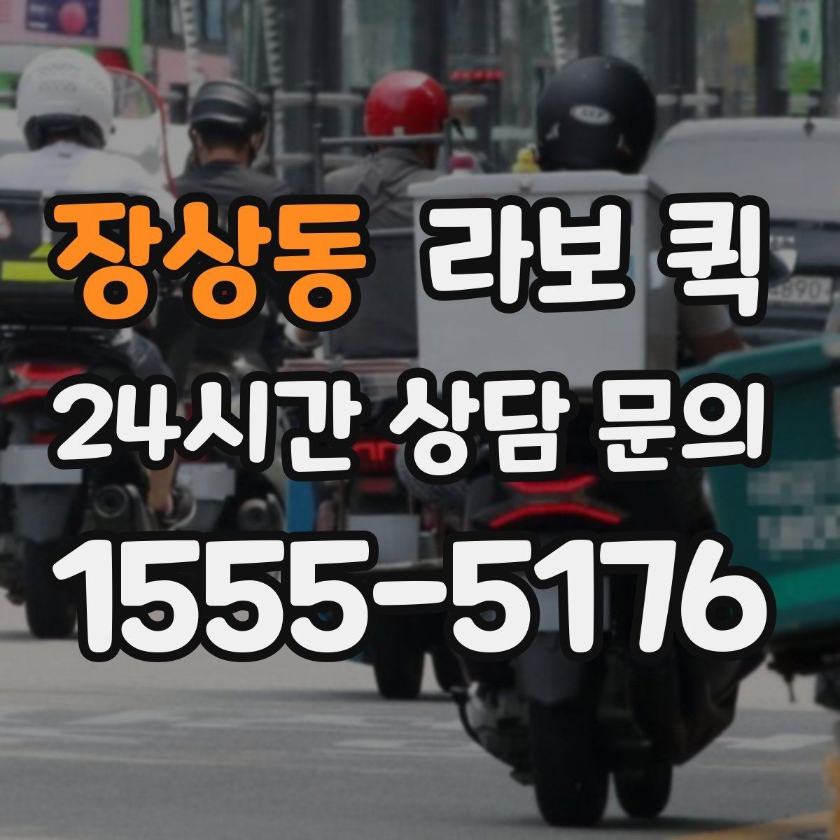 장상동 라보 퀵 가구와 생활용품 운반 시 참고점