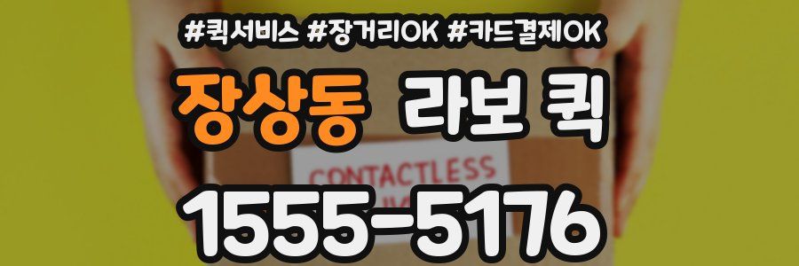 장상동 라보 퀵