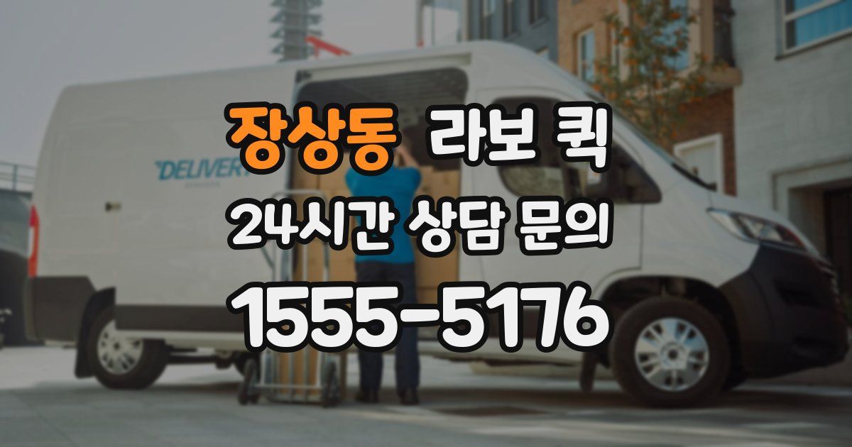 장상동 라보 퀵