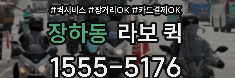 장하동 라보 퀵