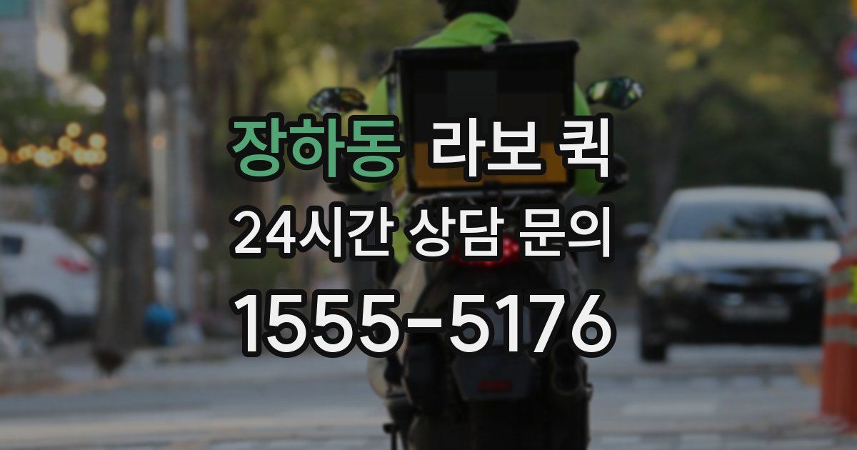 장하동 라보 퀵