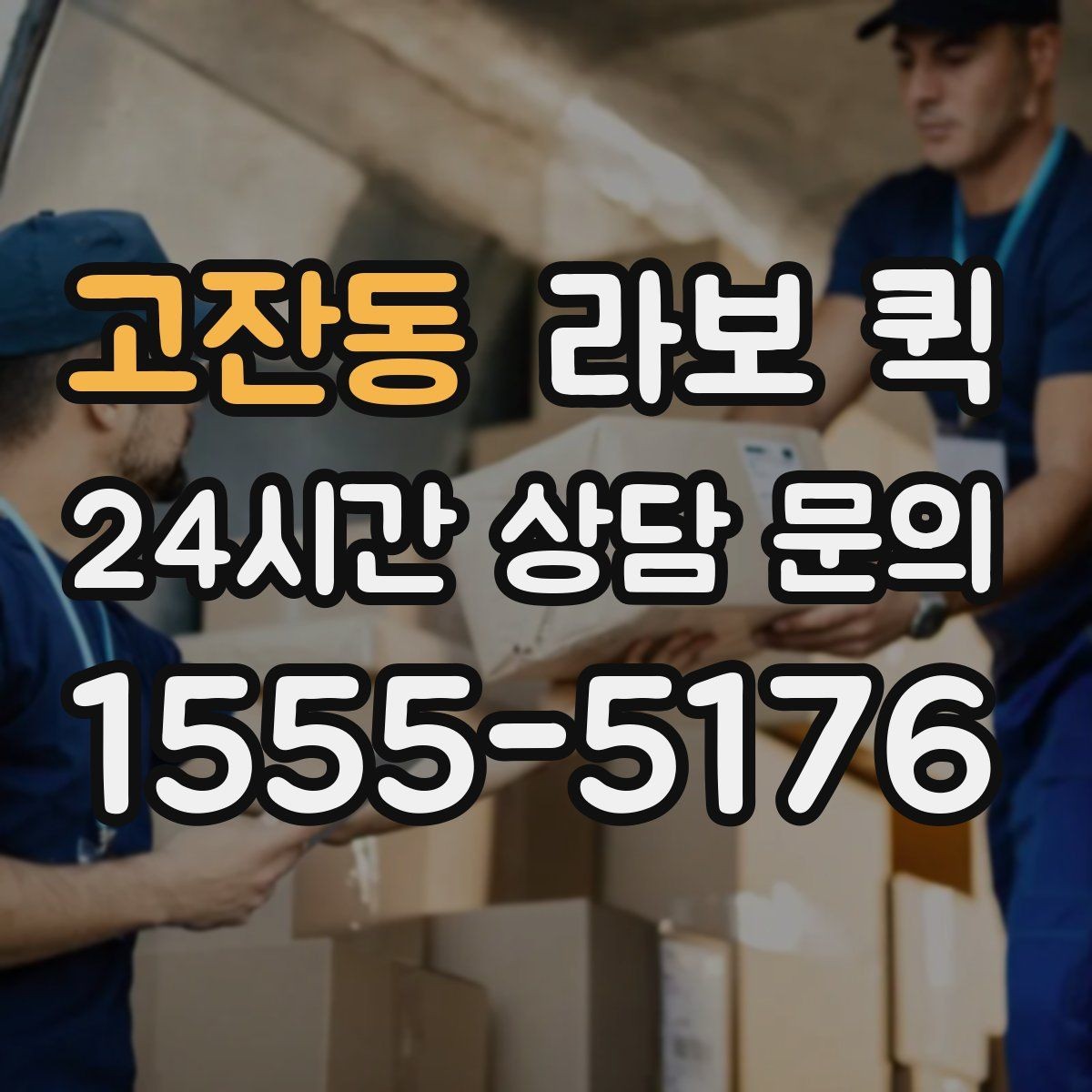 고잔동 라보 퀵 이용이 필요한 상황 정리