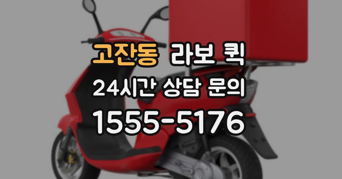 고잔동 라보 퀵