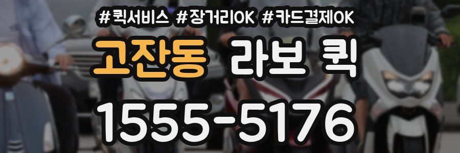고잔동 라보 퀵