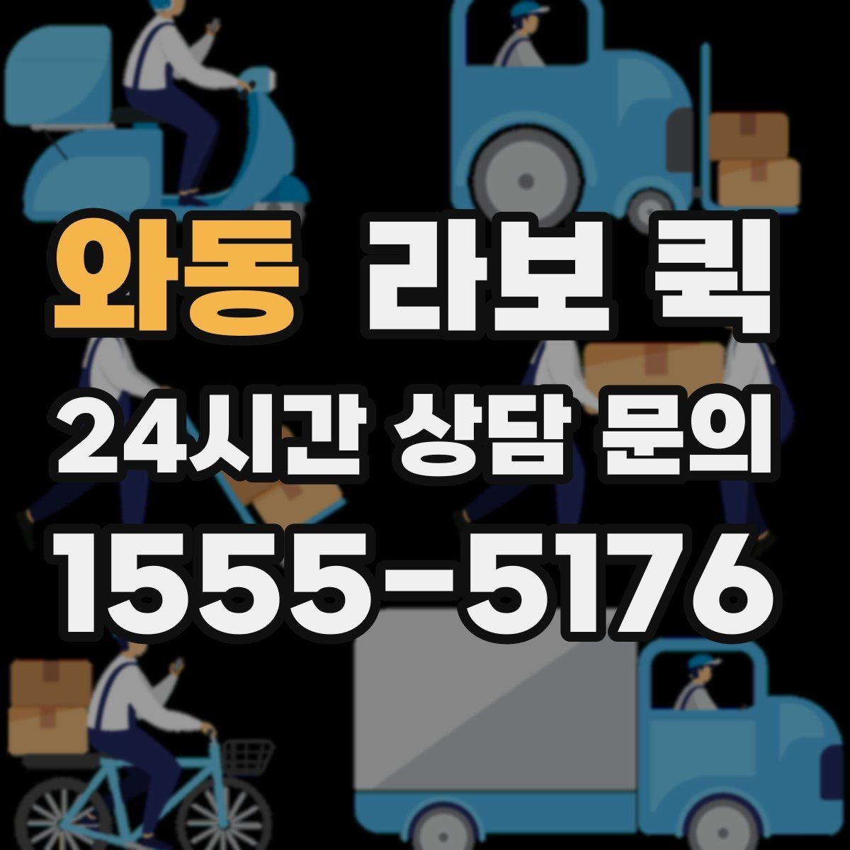 와동 라보 퀵 요청 전 주소와 연락처 정리하기