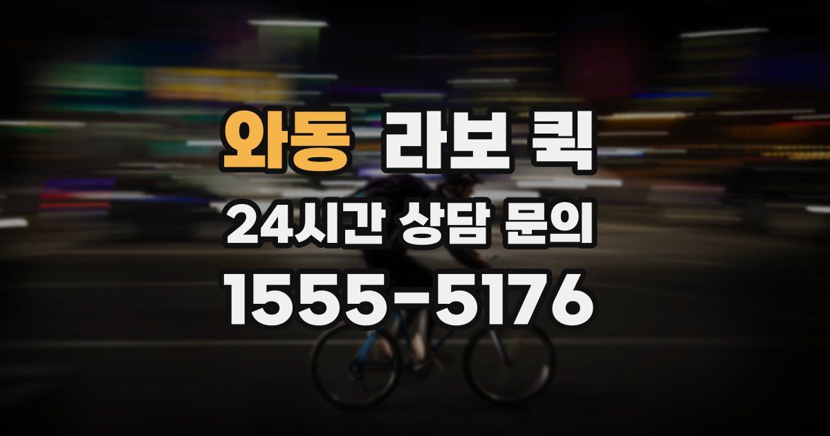 와동 라보 퀵