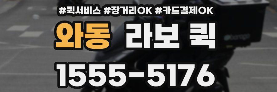 와동 라보 퀵