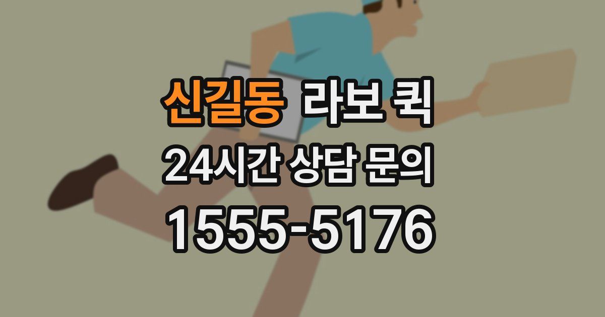 신길동 라보 퀵