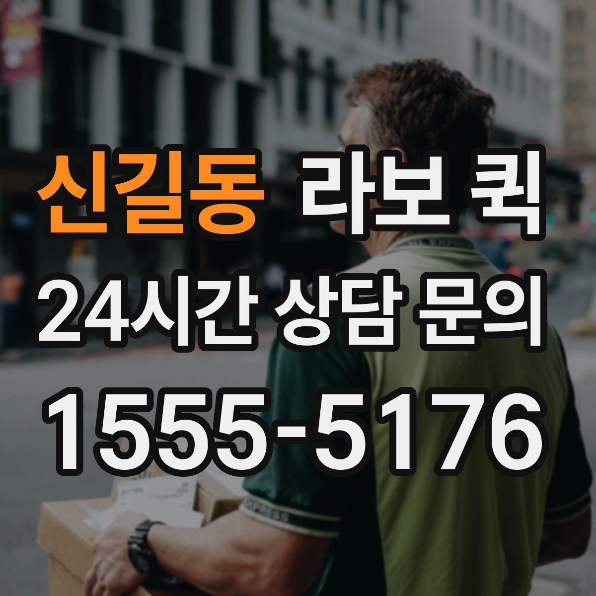 신길동 라보 퀵