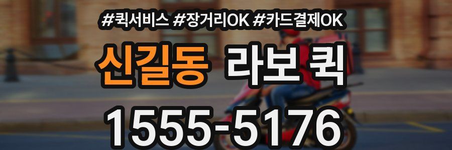 신길동 라보 퀵