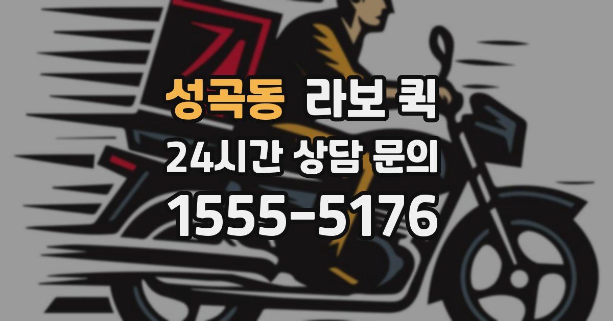 성곡동 라보 퀵