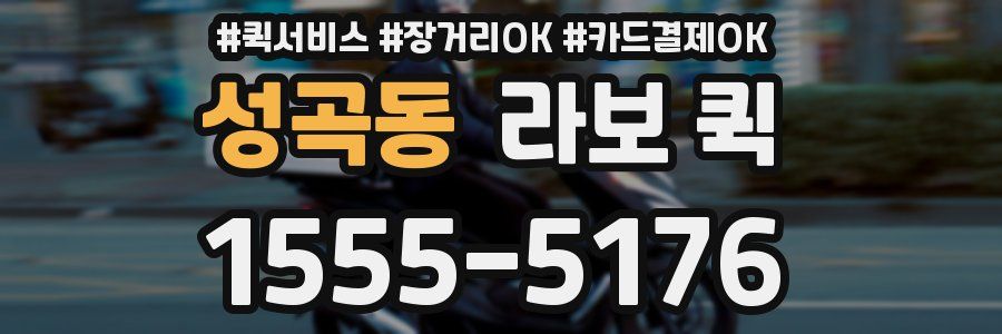 성곡동 라보 퀵