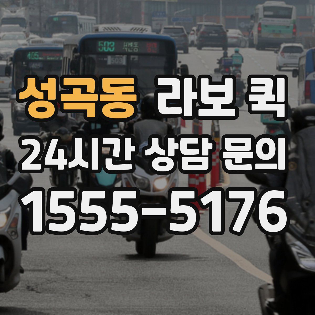 성곡동 라보 퀵