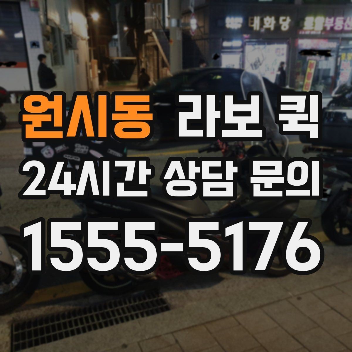 원시동 라보 퀵 운송 거리와 비용을 함께 보는 방법