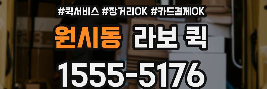 원시동 라보 퀵