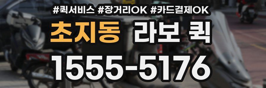 초지동 라보 퀵