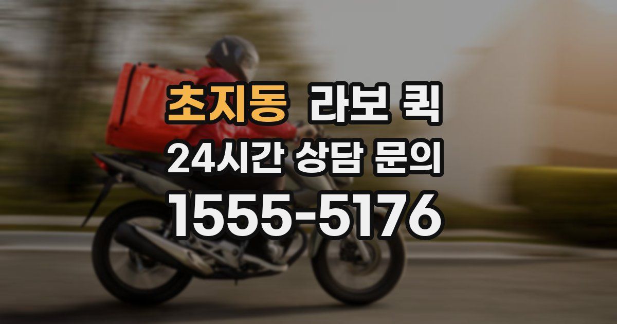 초지동 라보 퀵