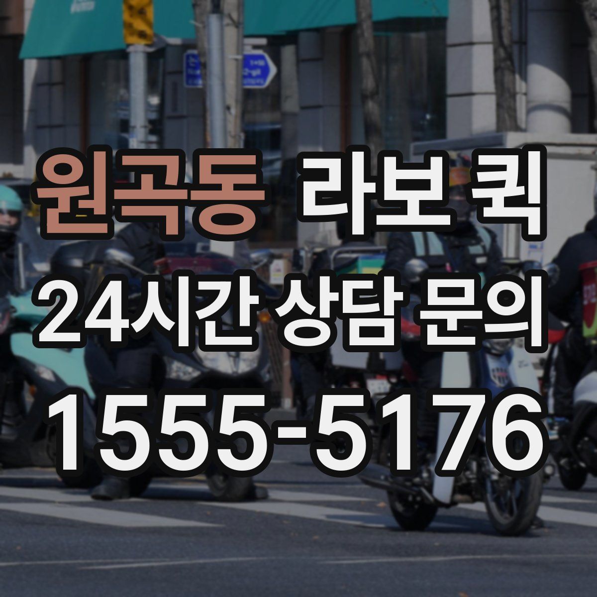 원곡동 라보 퀵