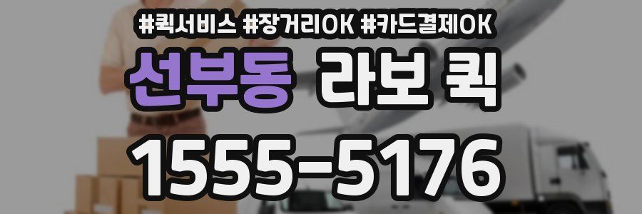 선부동 라보 퀵