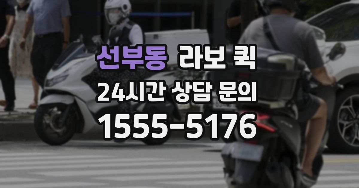 선부동 라보 퀵