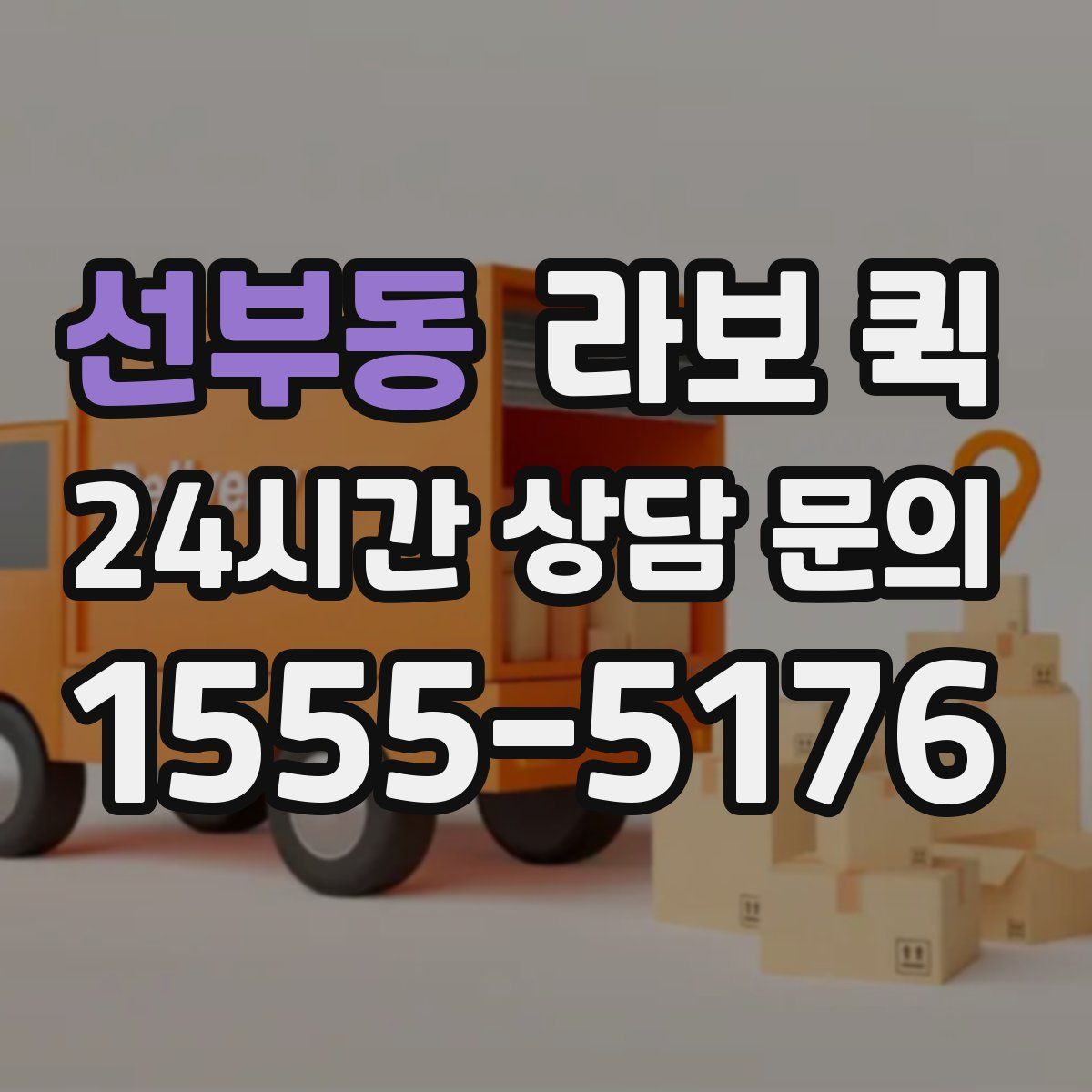 선부동 라보 퀵