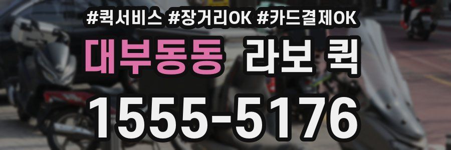 대부동동 라보 퀵