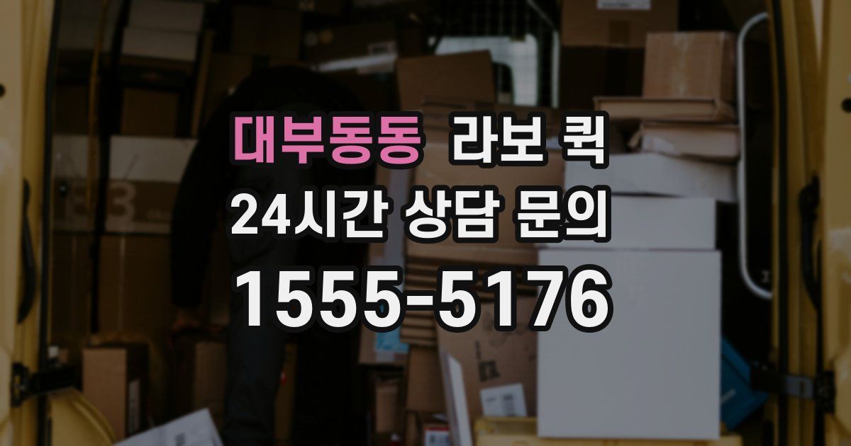 대부동동 라보 퀵