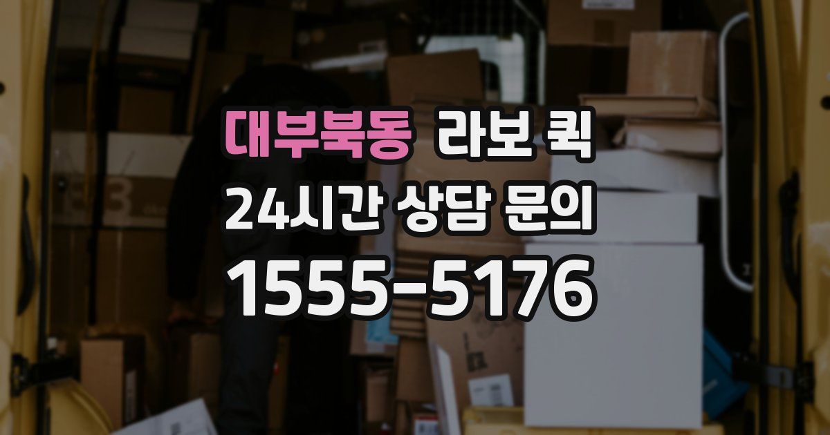 대부북동 라보 퀵