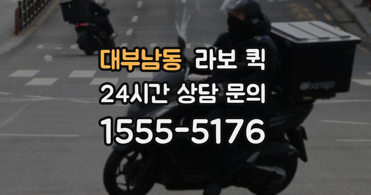 대부남동 라보 퀵