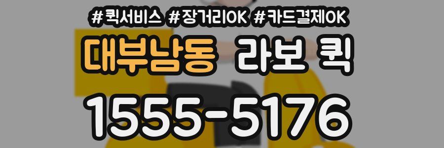대부남동 라보 퀵