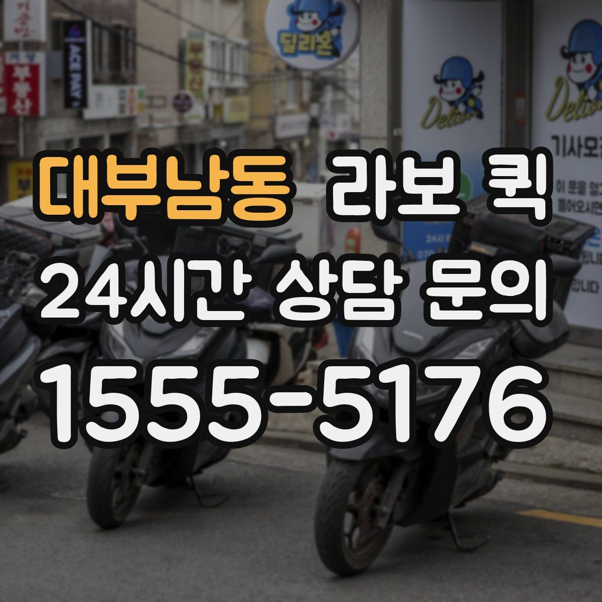 대부남동 라보 퀵
