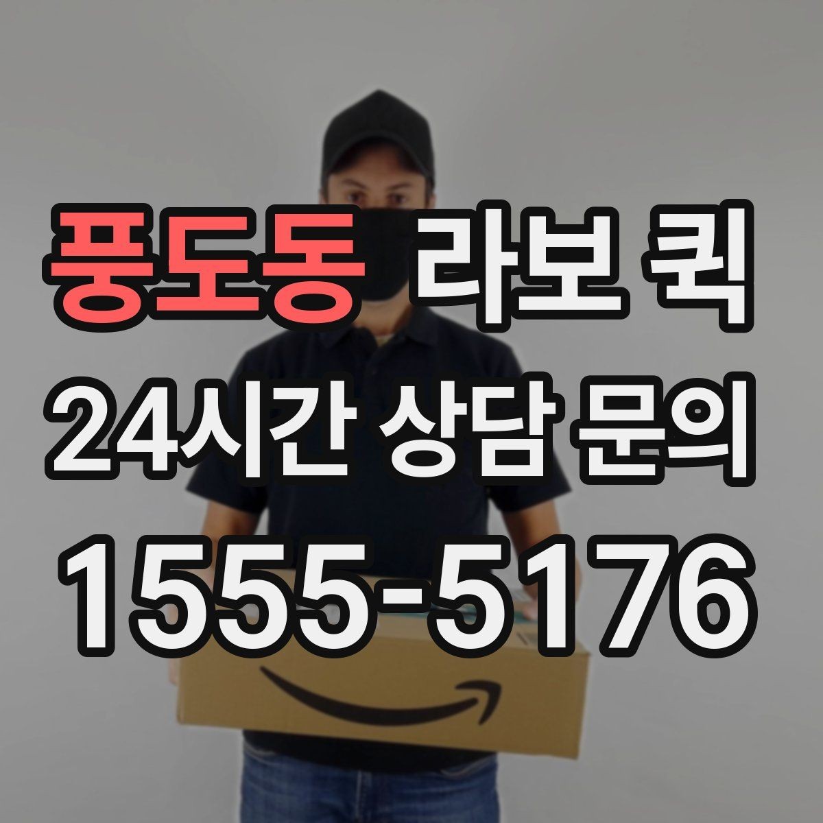 풍도동 라보 퀵 예약이 필요한 경우 정리