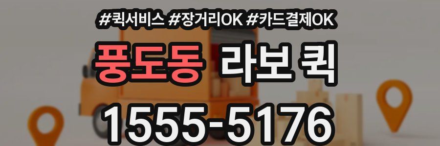 풍도동 라보 퀵