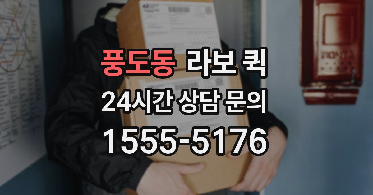 풍도동 라보 퀵