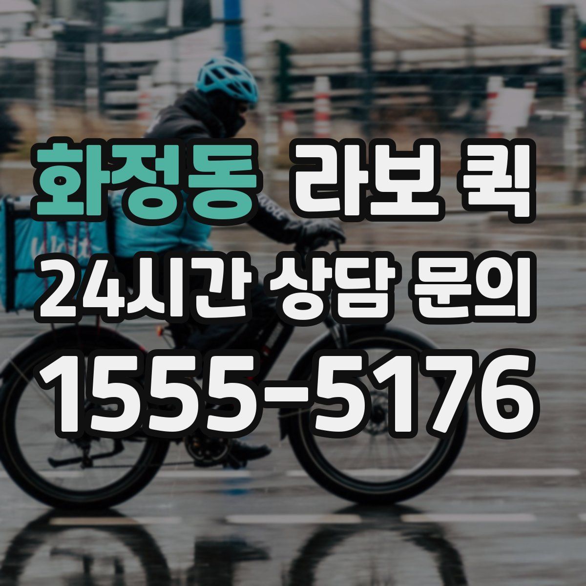 화정동 라보 퀵