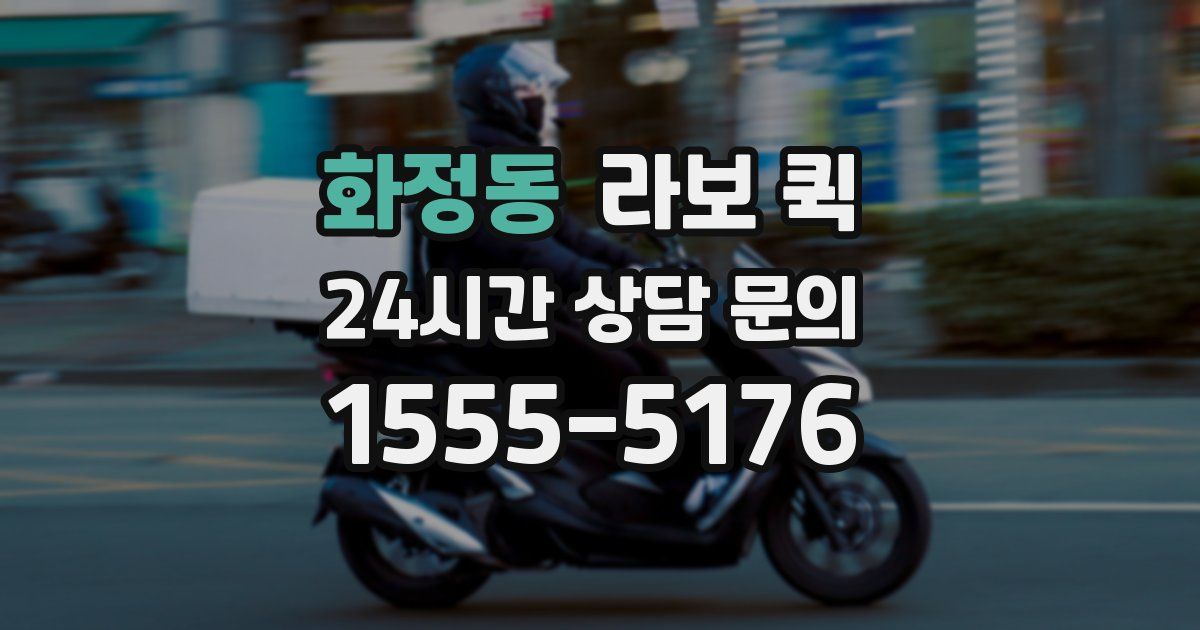 화정동 라보 퀵